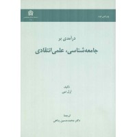 درآمدی بر جامعه شناسی علمی انتقادی ارل ببی ترجمه محمد حسین پناهی انتشارات دانشگاه علامه طباطبائی